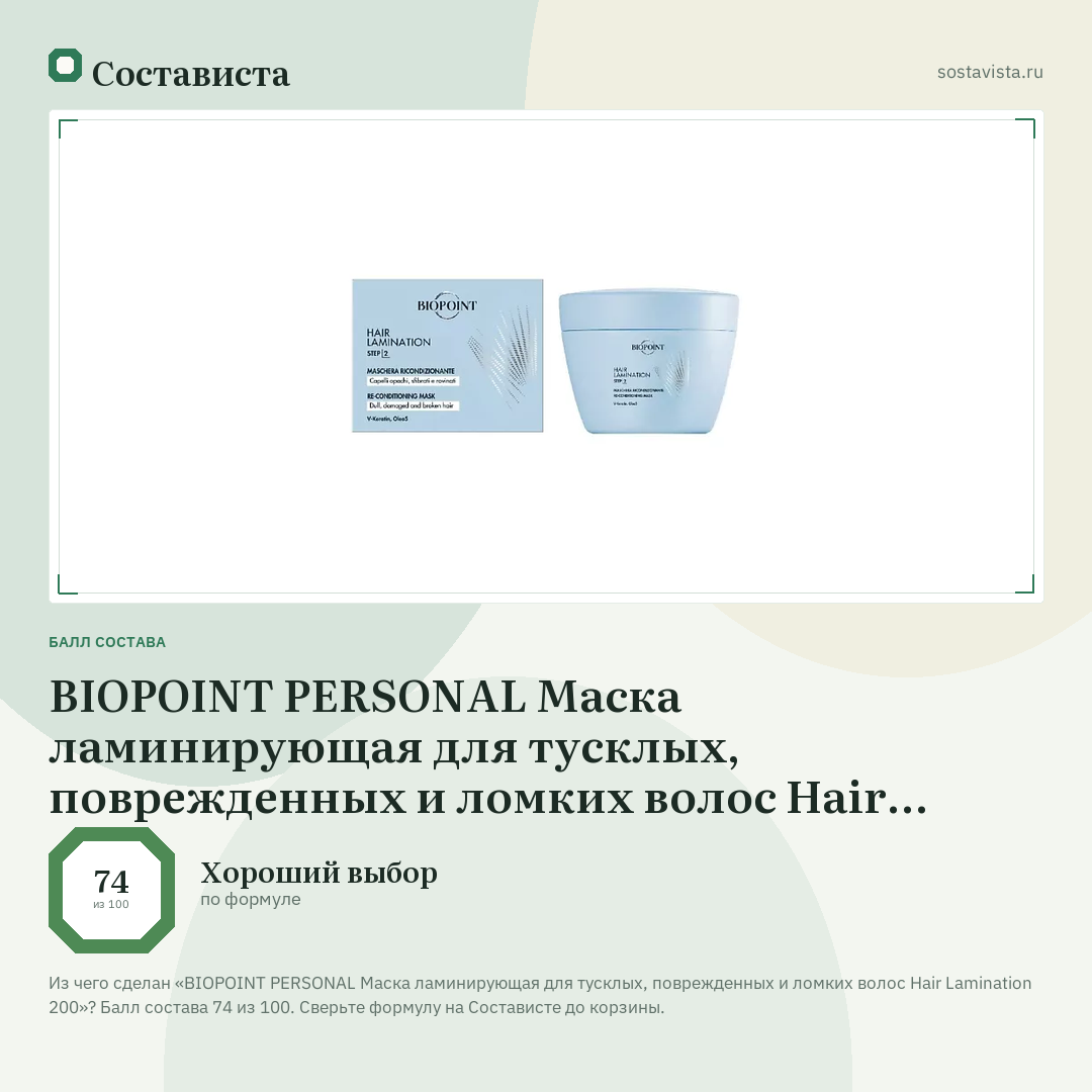 BIOPOINT PERSONAL Маска ламинирующая для тусклых, поврежденных и ломких волос Hair Lamination 200: балл состава 74 из 100 — Состависта