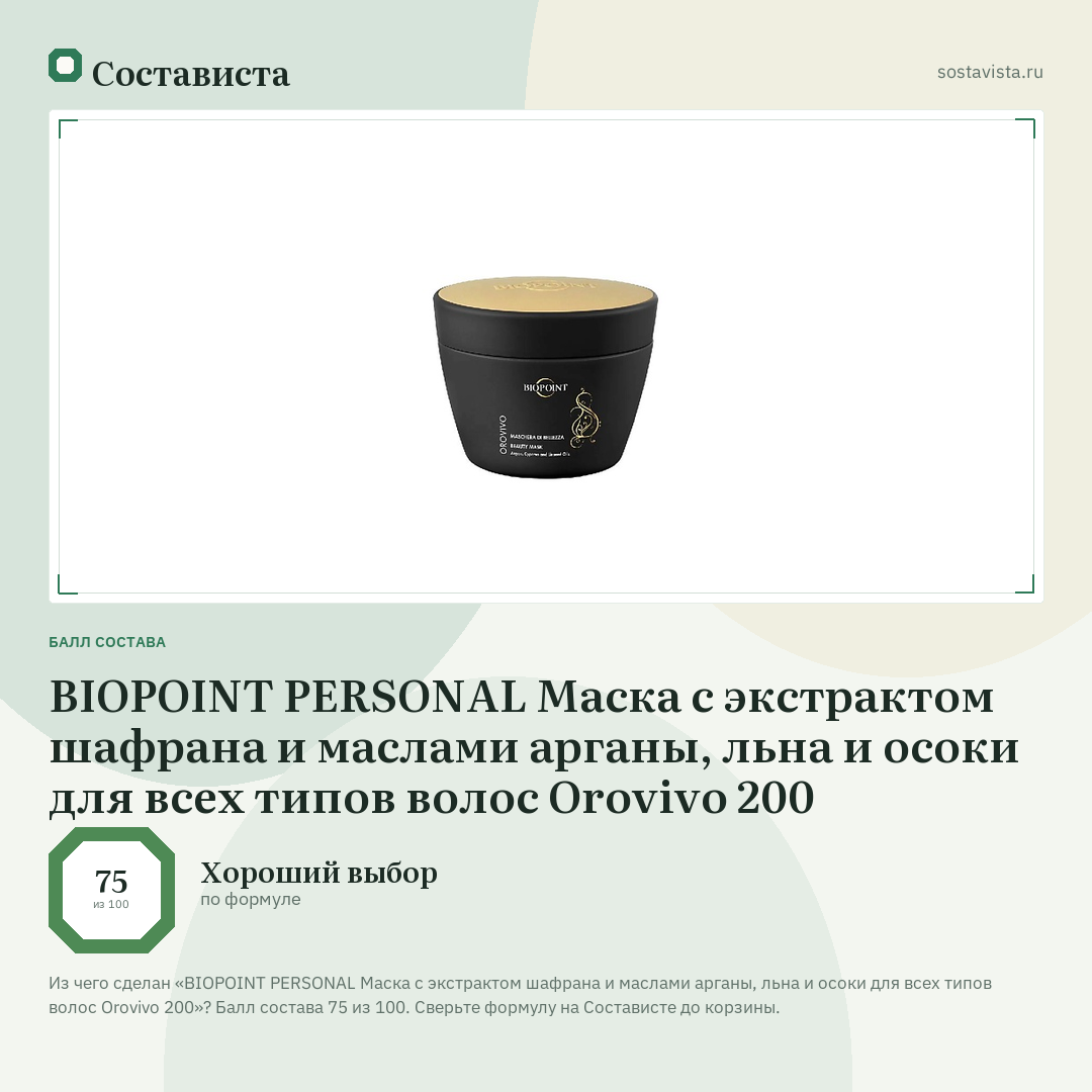 BIOPOINT PERSONAL Маска с экстрактом шафрана и маслами арганы, льна и осоки для всех типов волос Orovivo 200: балл состава 75 из 100 — Состависта
