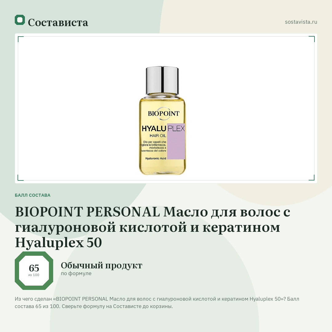 BIOPOINT PERSONAL Масло для волос с гиалуроновой кислотой и кератином Hyaluplex 50: балл состава 65 из 100 — Состависта