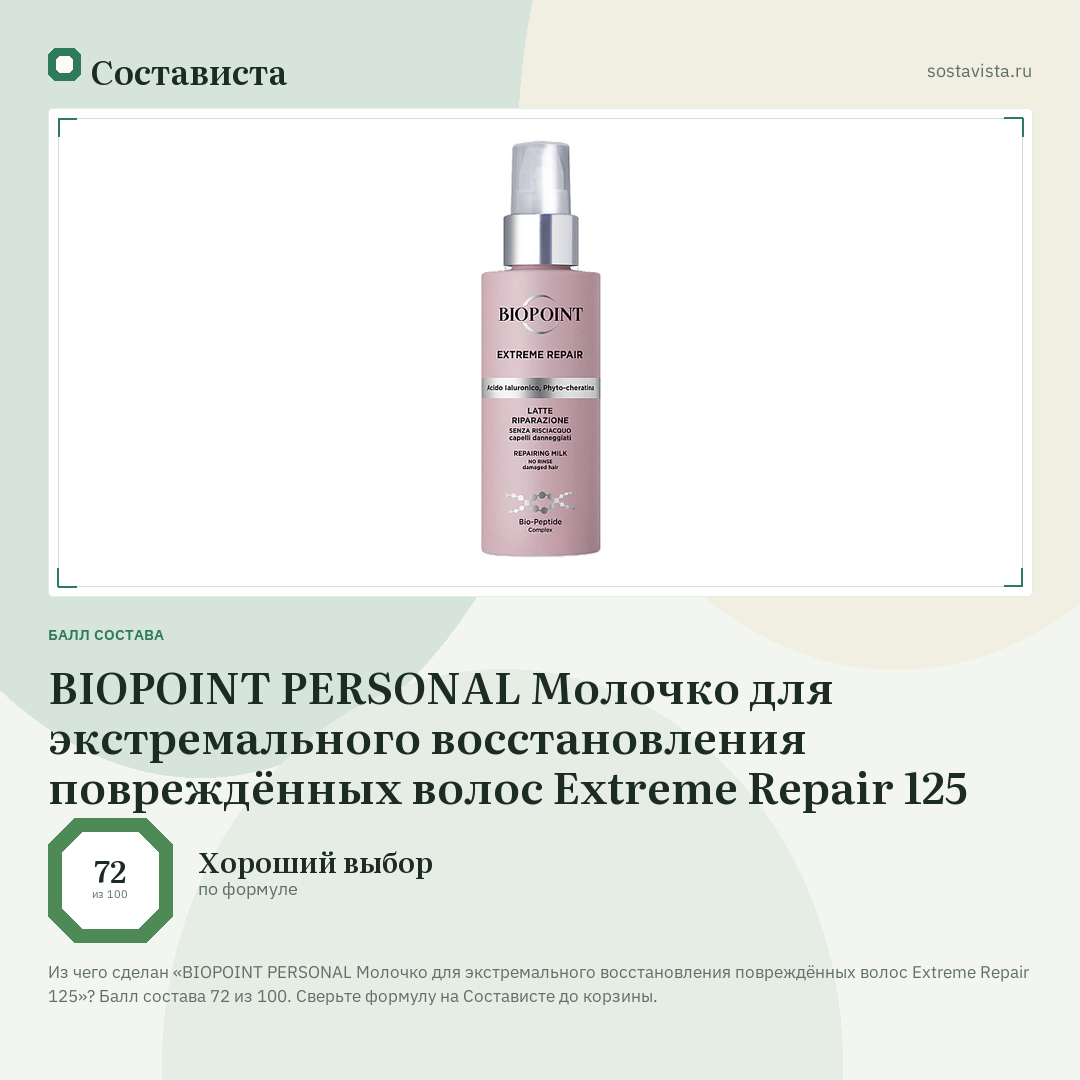 BIOPOINT PERSONAL Молочко для экстремального восстановления повреждённых волос Extreme Repair 125: балл состава 72 из 100 — Состависта