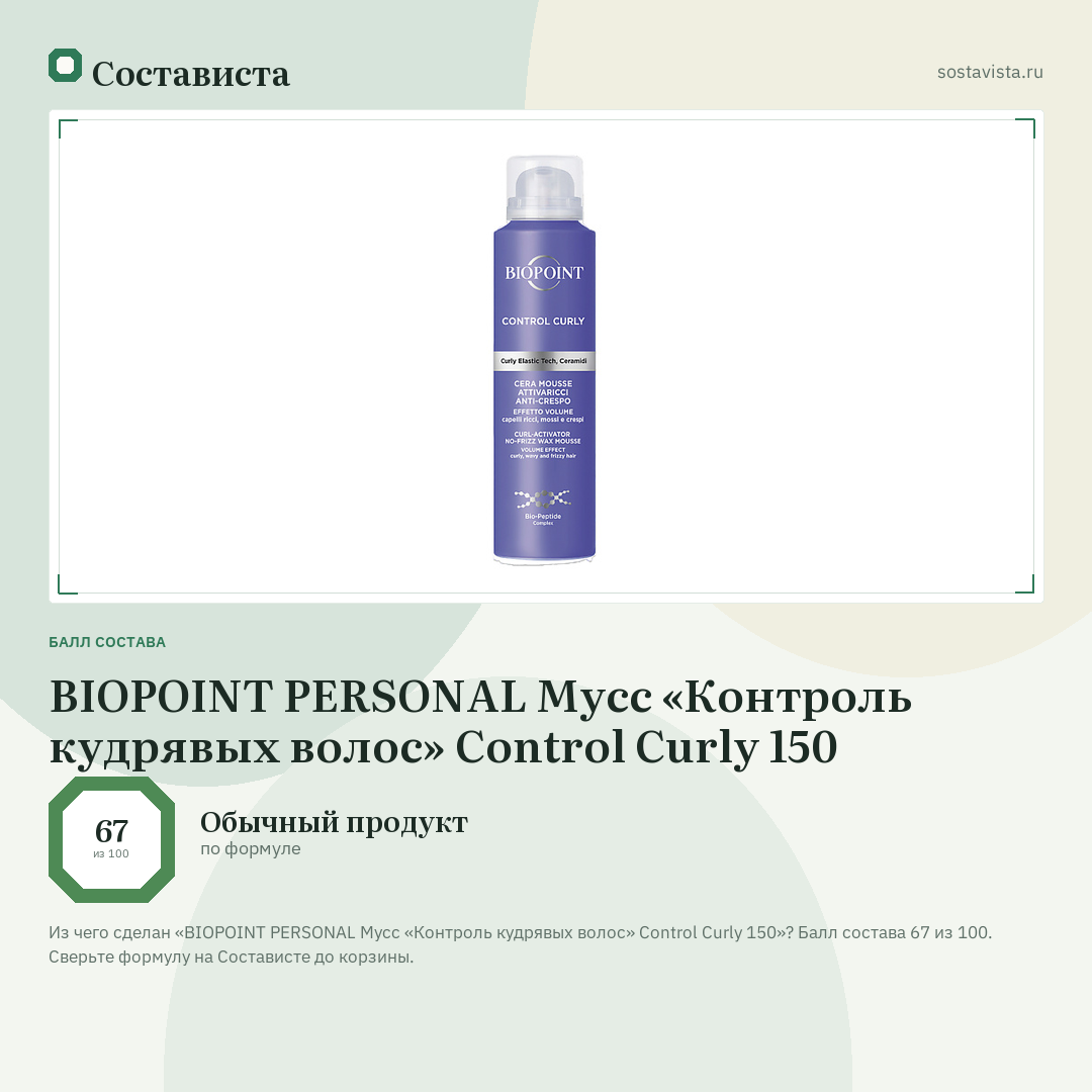 BIOPOINT PERSONAL Мусс «Контроль кудрявых волос» Control Curly 150: балл состава 67 из 100 — Состависта
