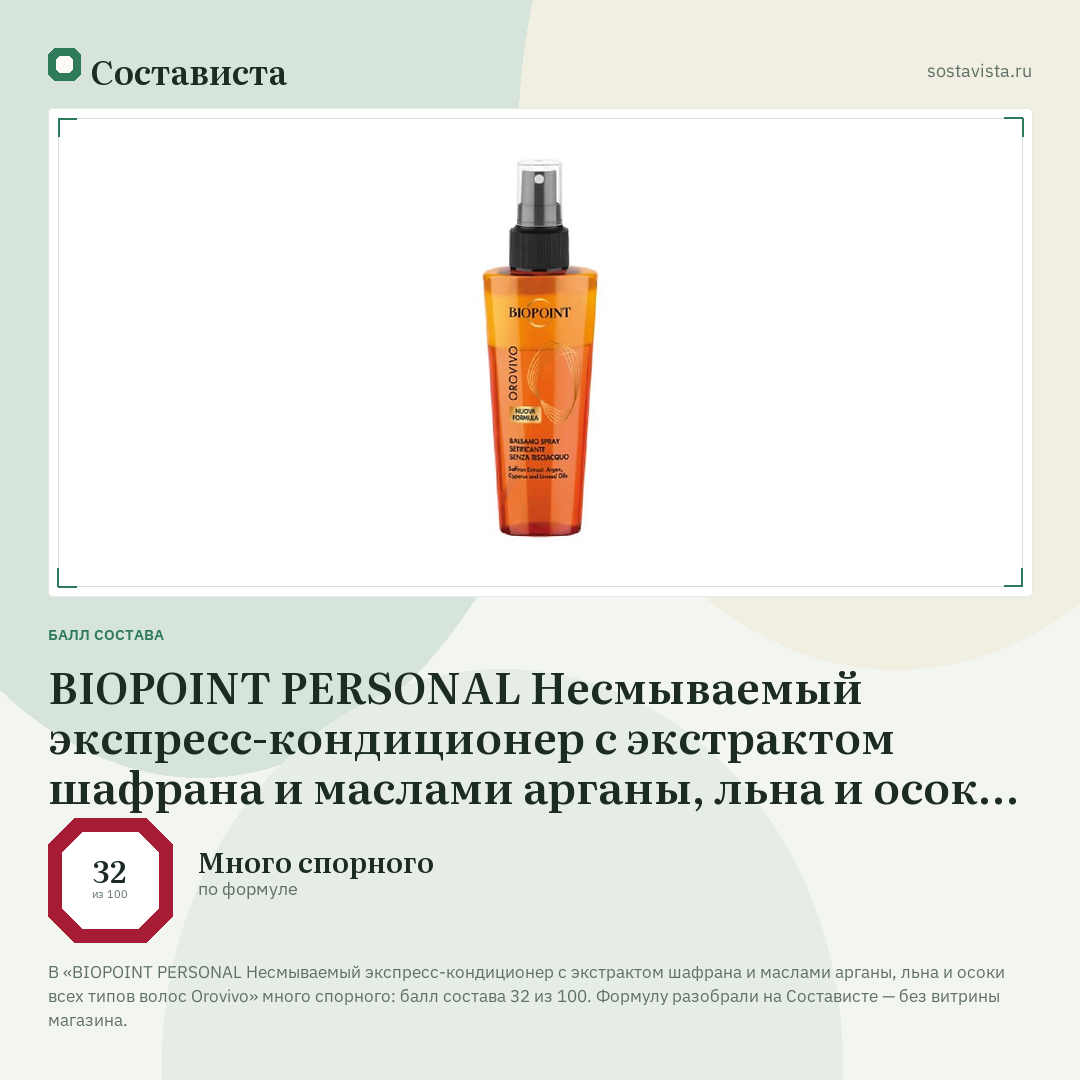 BIOPOINT PERSONAL Несмываемый экспресс-кондиционер с экстрактом шафрана и маслами арганы, льна и осоки всех типов волос Orovivo: балл состава 32 из 100 — Состависта