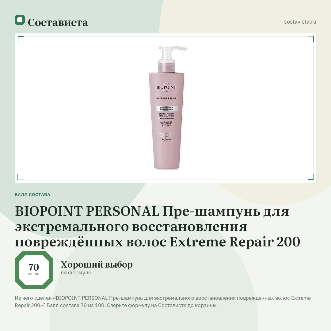 BIOPOINT PERSONAL Пре-шампунь для экстремального восстановления повреждённых волос Extreme Repair 200: балл состава 70 из 100 — Состависта