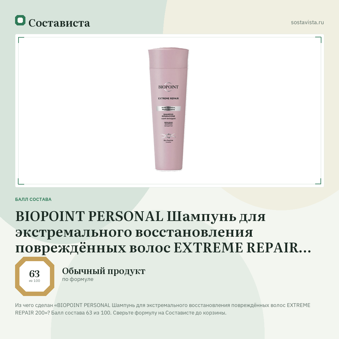 BIOPOINT PERSONAL Шампунь для экстремального восстановления повреждённых волос EXTREME REPAIR 200: балл состава 63 из 100 — Состависта