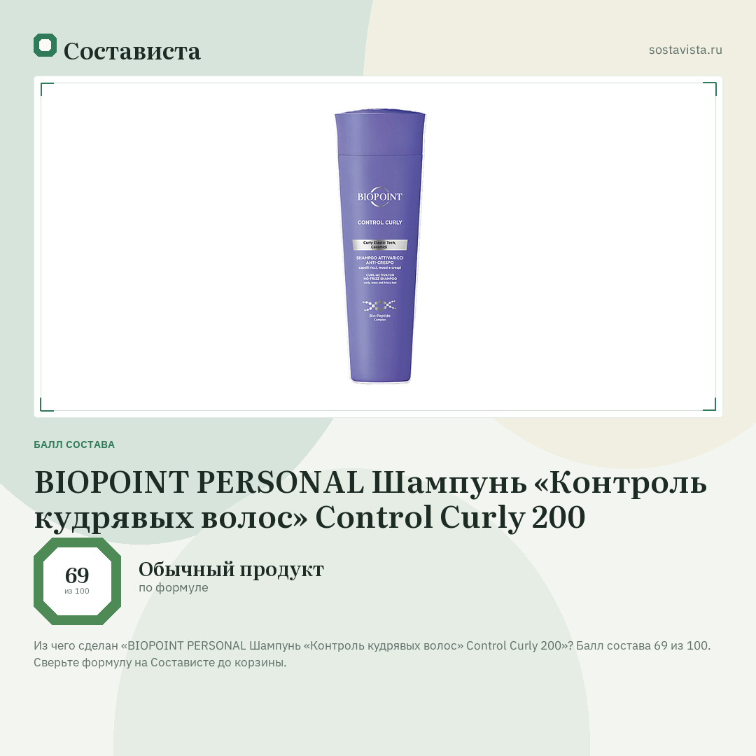BIOPOINT PERSONAL Шампунь «Контроль кудрявых волос» Control Curly 200: балл состава 69 из 100 — Состависта
