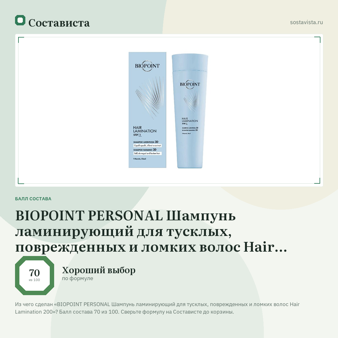BIOPOINT PERSONAL Шампунь ламинирующий для тусклых, поврежденных и ломких волос Hair Lamination 200: балл состава 70 из 100 — Состависта