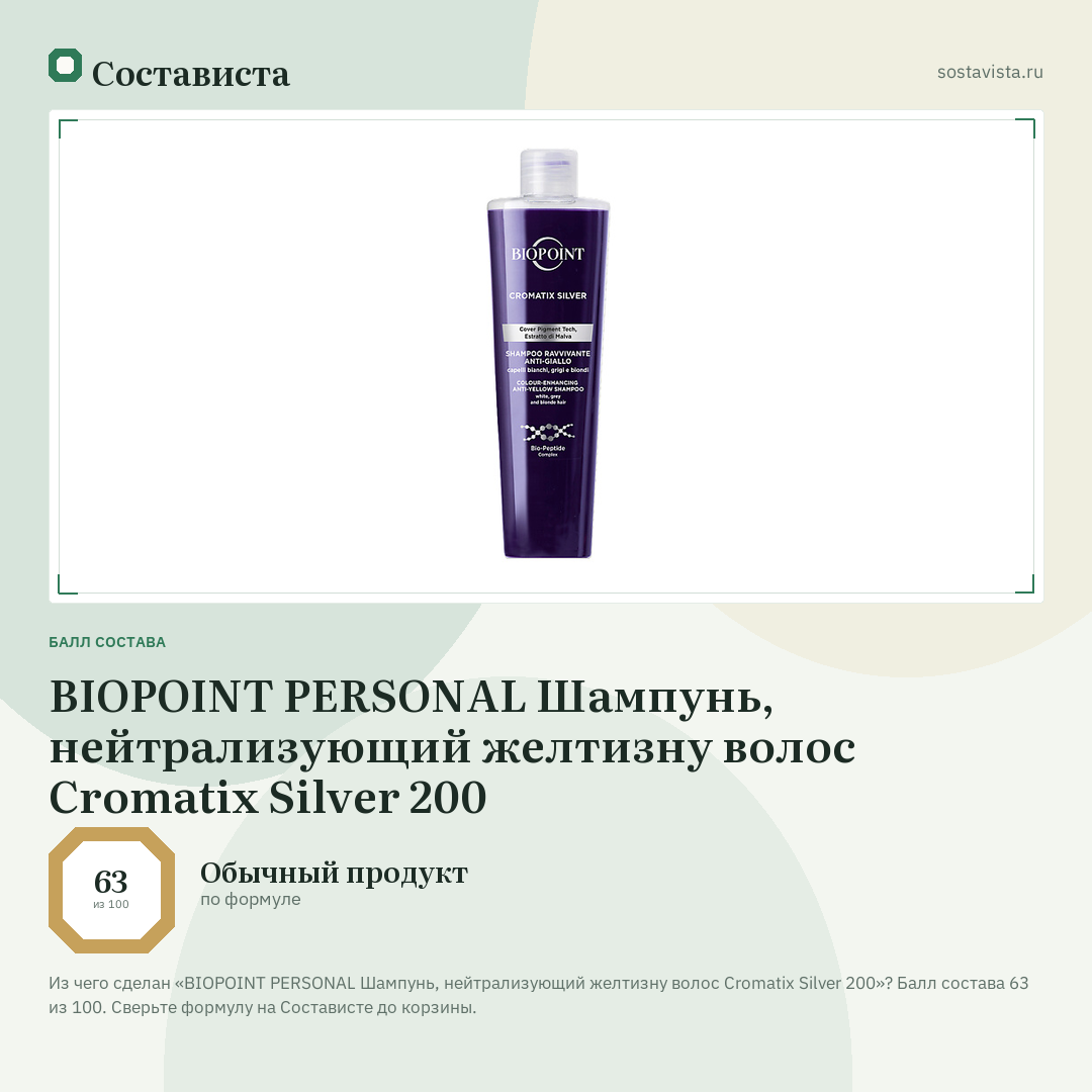 BIOPOINT PERSONAL Шампунь, нейтрализующий желтизну волос Cromatix Silver 200: балл состава 63 из 100 — Состависта