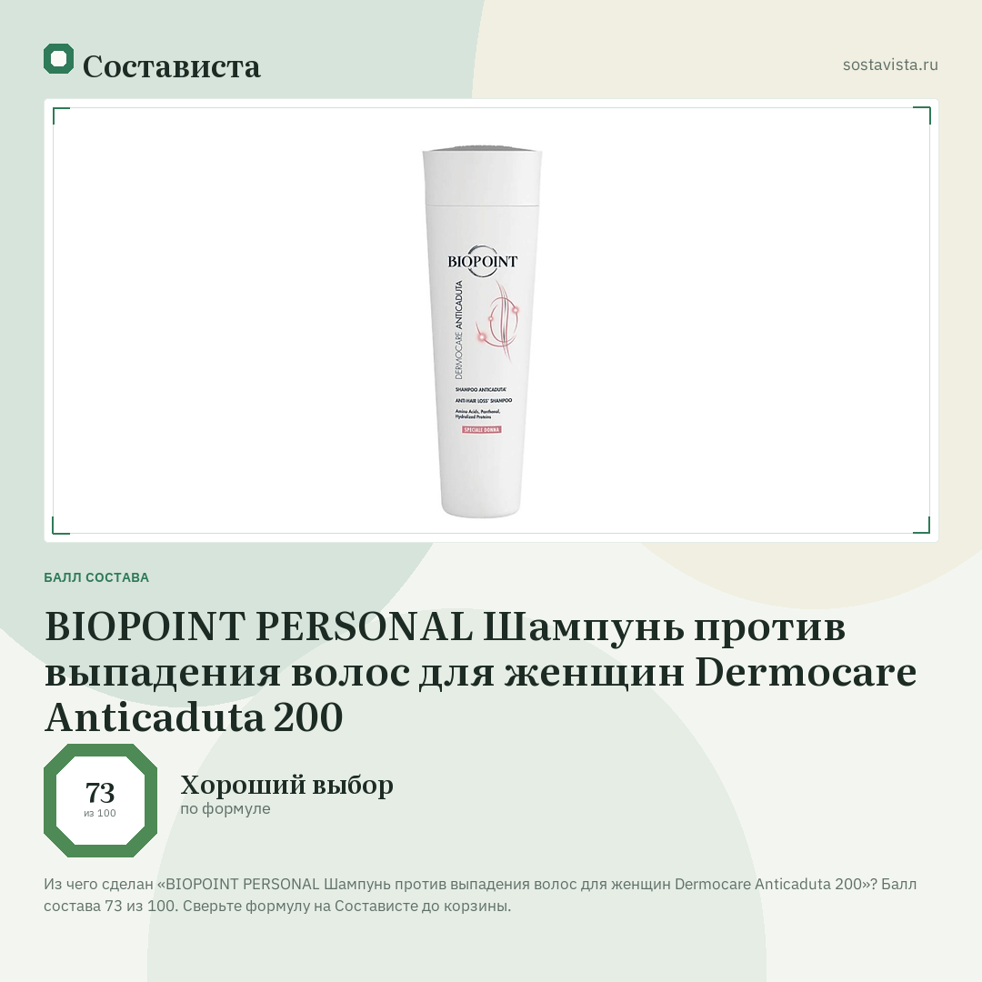 BIOPOINT PERSONAL Шампунь против выпадения волос для женщин Dermocare Anticaduta 200: балл состава 73 из 100 — Состависта