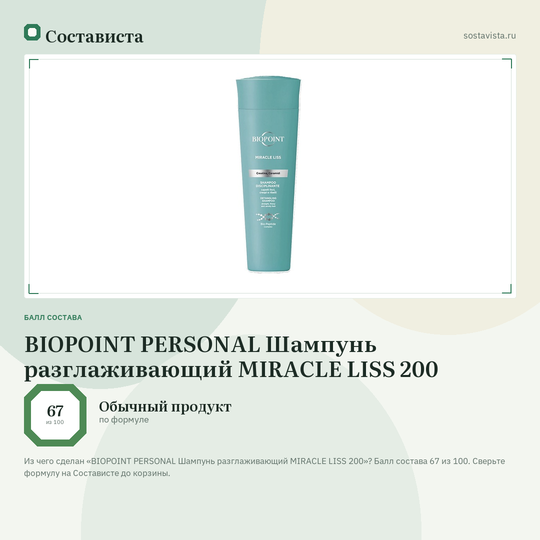 BIOPOINT PERSONAL Шампунь разглаживающий MIRACLE LISS 200: балл состава 67 из 100 — Состависта