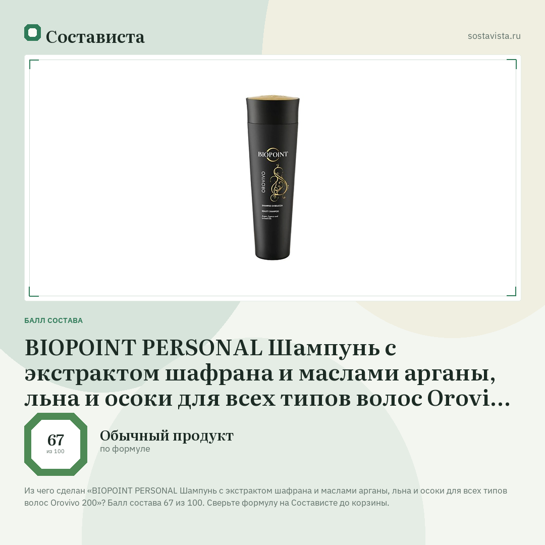 BIOPOINT PERSONAL Шампунь с экстрактом шафрана и маслами арганы, льна и осоки для всех типов волос Orovivo 200: балл состава 67 из 100 — Состависта