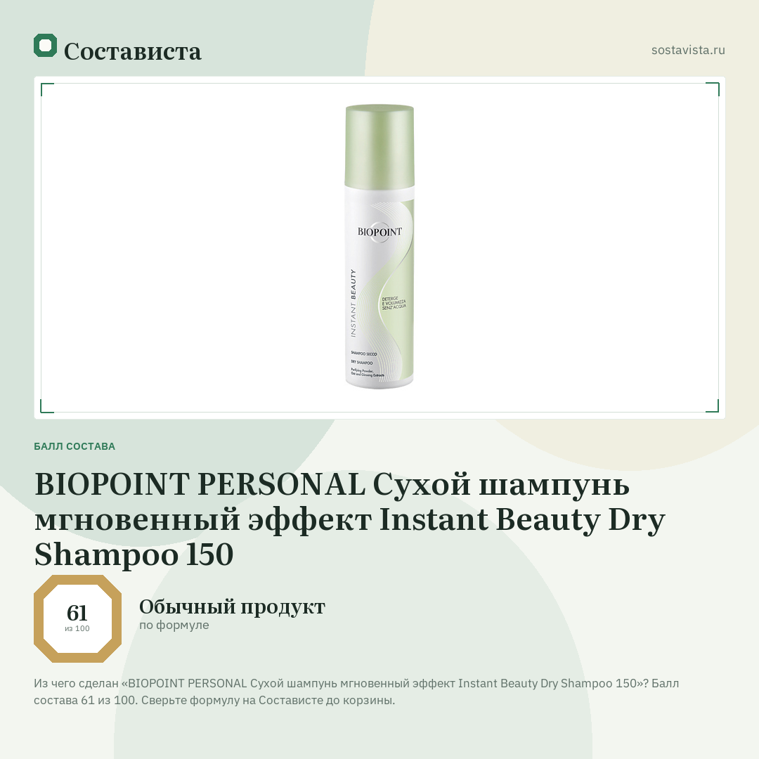 BIOPOINT PERSONAL Сухой шампунь мгновенный эффект Instant Beauty Dry Shampoo 150: балл состава 61 из 100 — Состависта