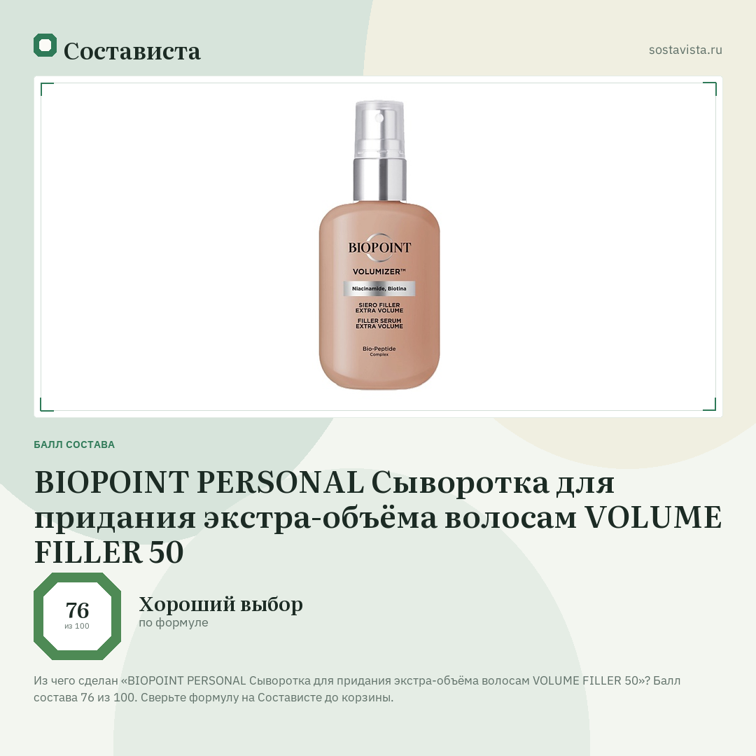 BIOPOINT PERSONAL Сыворотка для придания экстра-объёма волосам VOLUME FILLER 50: балл состава 76 из 100 — Состависта