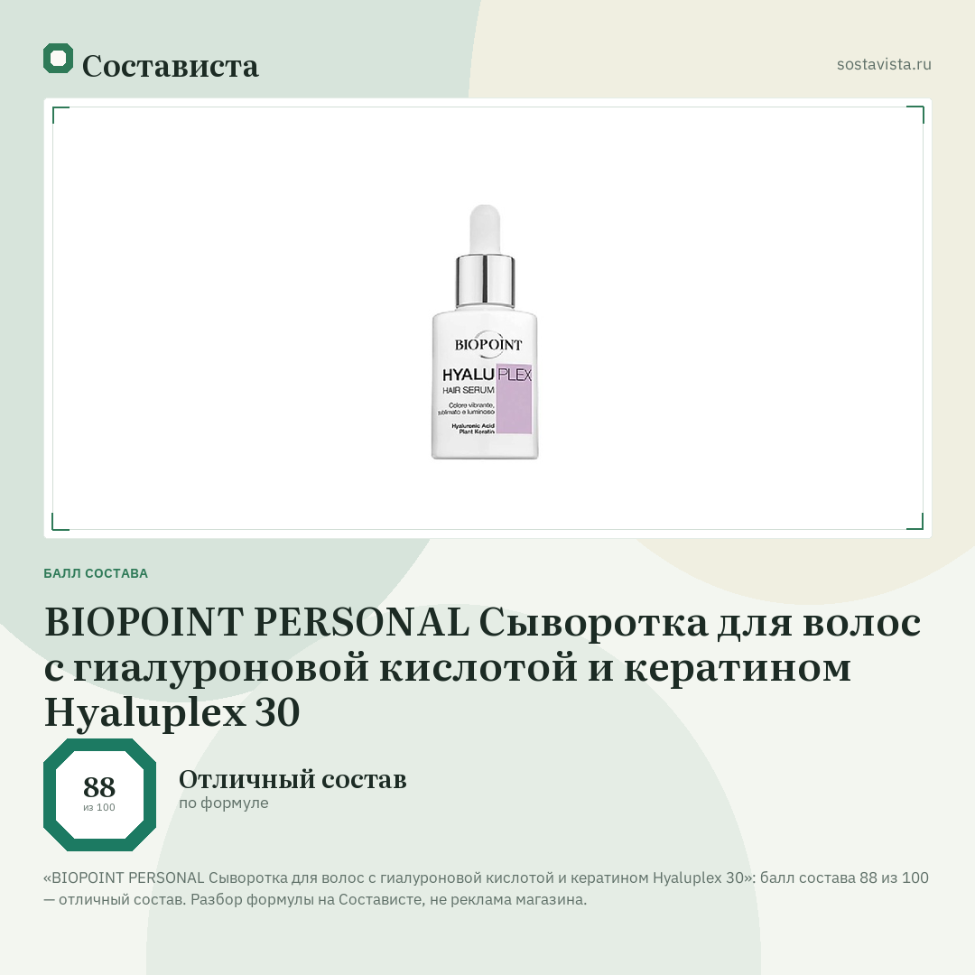 BIOPOINT PERSONAL Сыворотка для волос с гиалуроновой кислотой и кератином Hyaluplex 30: балл состава 88 из 100 — Состависта
