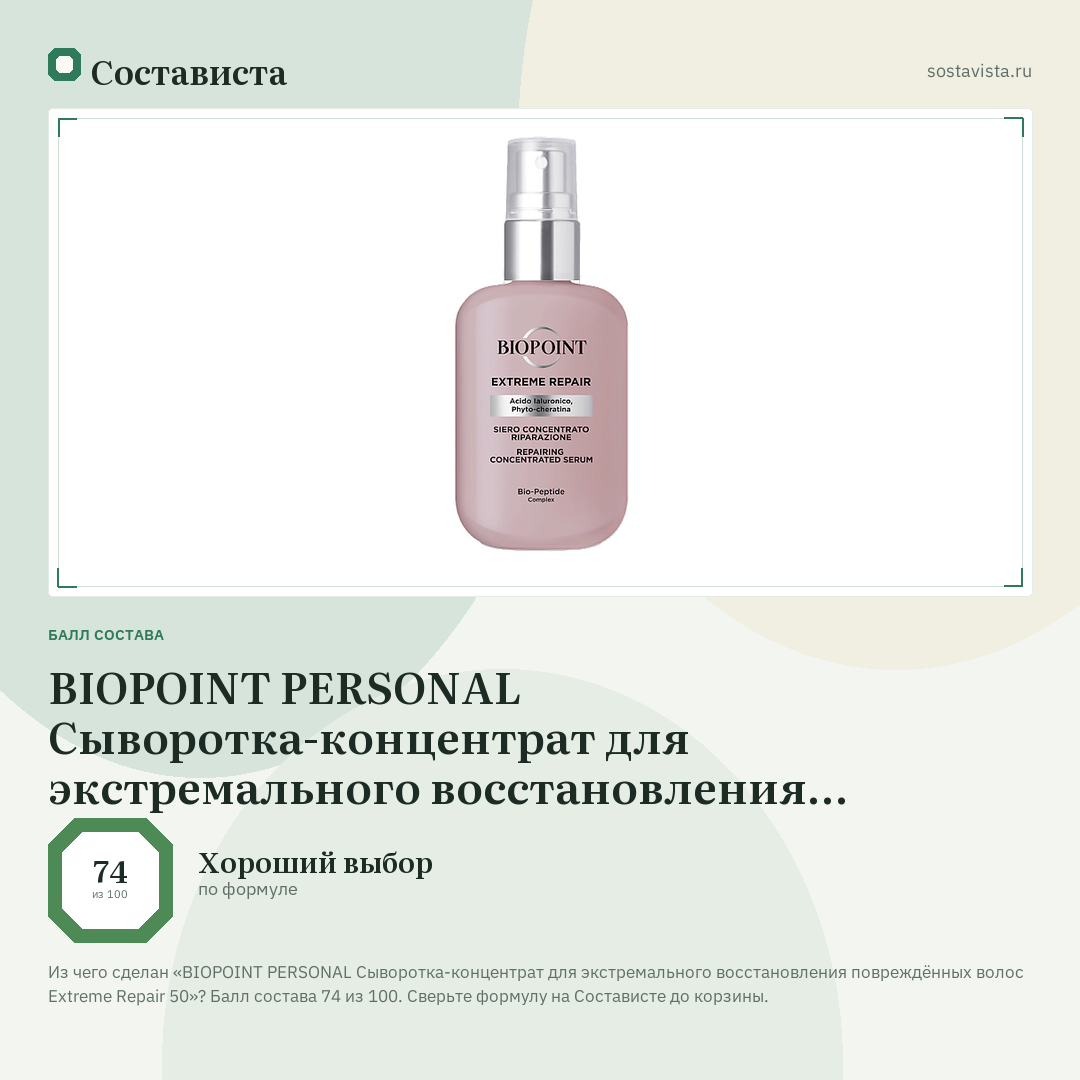 BIOPOINT PERSONAL Сыворотка-концентрат для экстремального восстановления повреждённых волос Extreme Repair 50: балл состава 74 из 100 — Состависта