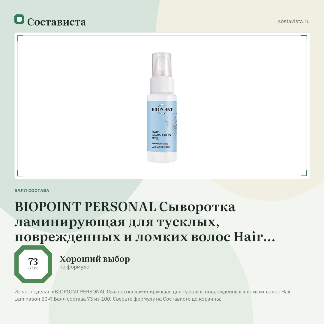 BIOPOINT PERSONAL Сыворотка ламинирующая для тусклых, поврежденных и ломких волос Hair Lamination 50: балл состава 73 из 100 — Состависта