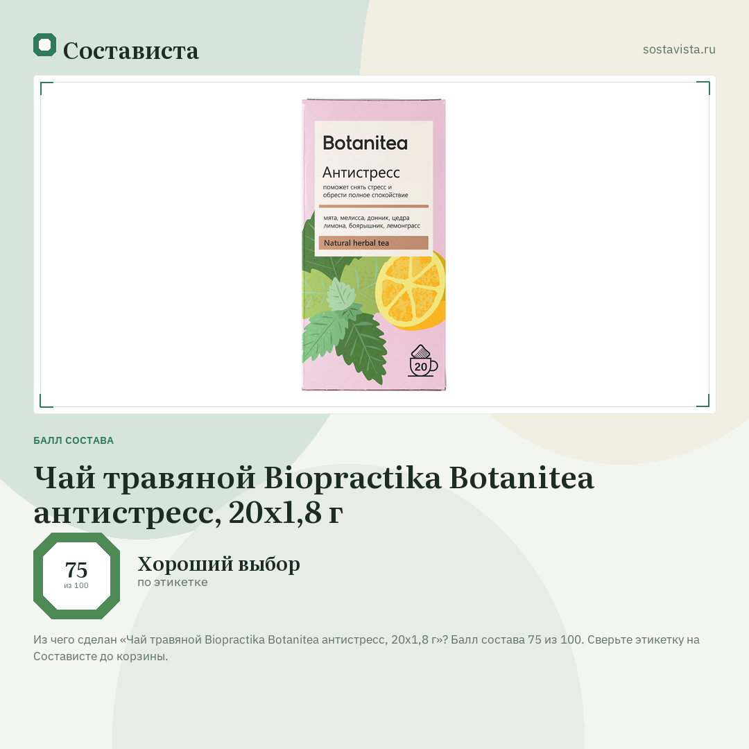 Чай травяной Biopractika Botanitea антистресс, 20х1,8 г: балл состава 75 из 100 — Состависта
