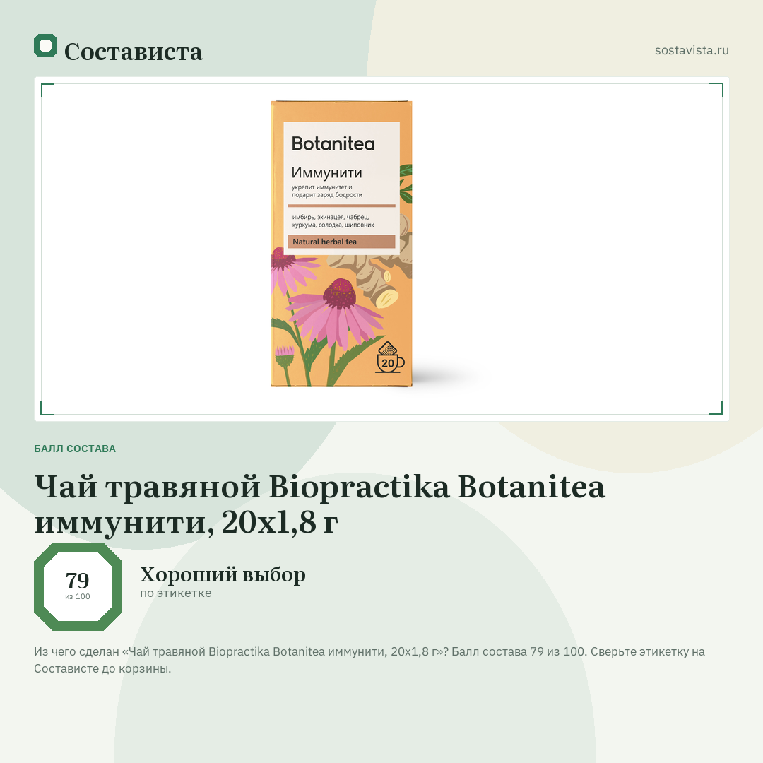 Чай травяной Biopractika Botanitea иммунити, 20х1,8 г: балл состава 79 из 100 — Состависта