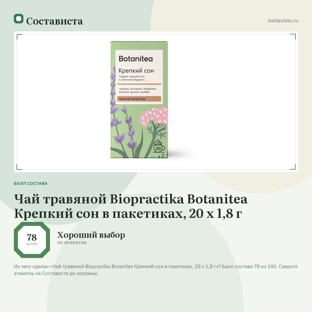 Чай травяной Biopractika Botanitea Крепкий сон в пакетиках, 20 х 1,8 г: балл состава 78 из 100 — Состависта