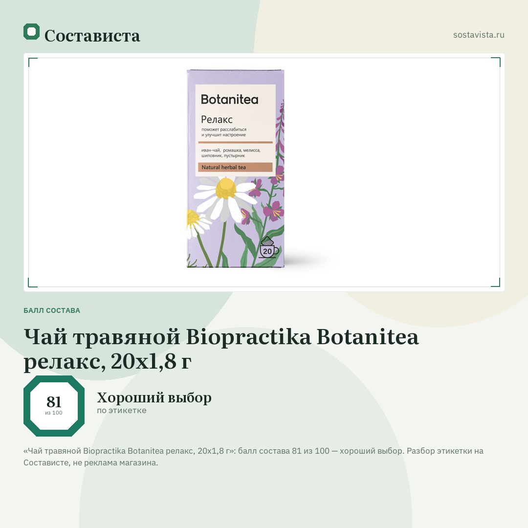 Чай травяной Biopractika Botanitea релакс, 20х1,8 г: балл состава 81 из 100 — Состависта
