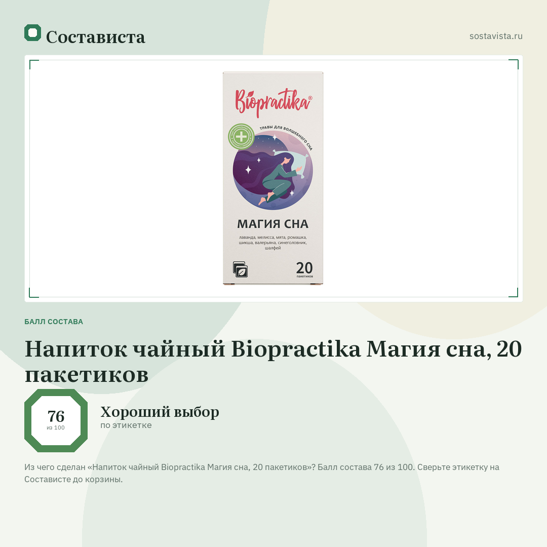 Напиток чайный Biopractika Магия сна, 20 пакетиков: балл состава 76 из 100 — Состависта