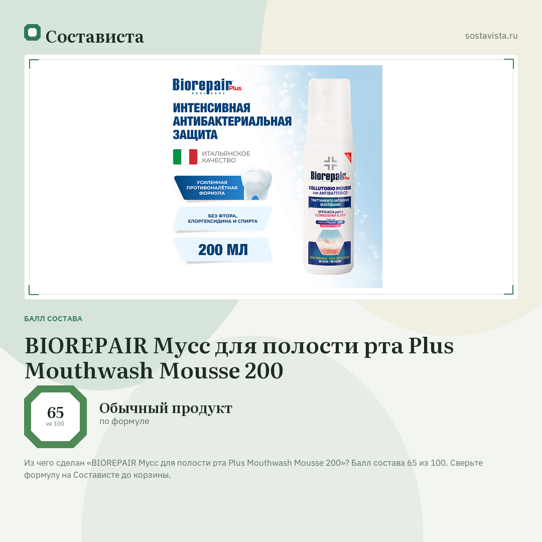 BIOREPAIR Мусс для полости рта Plus Mouthwash Mousse 200: балл состава 65 из 100 — Состависта