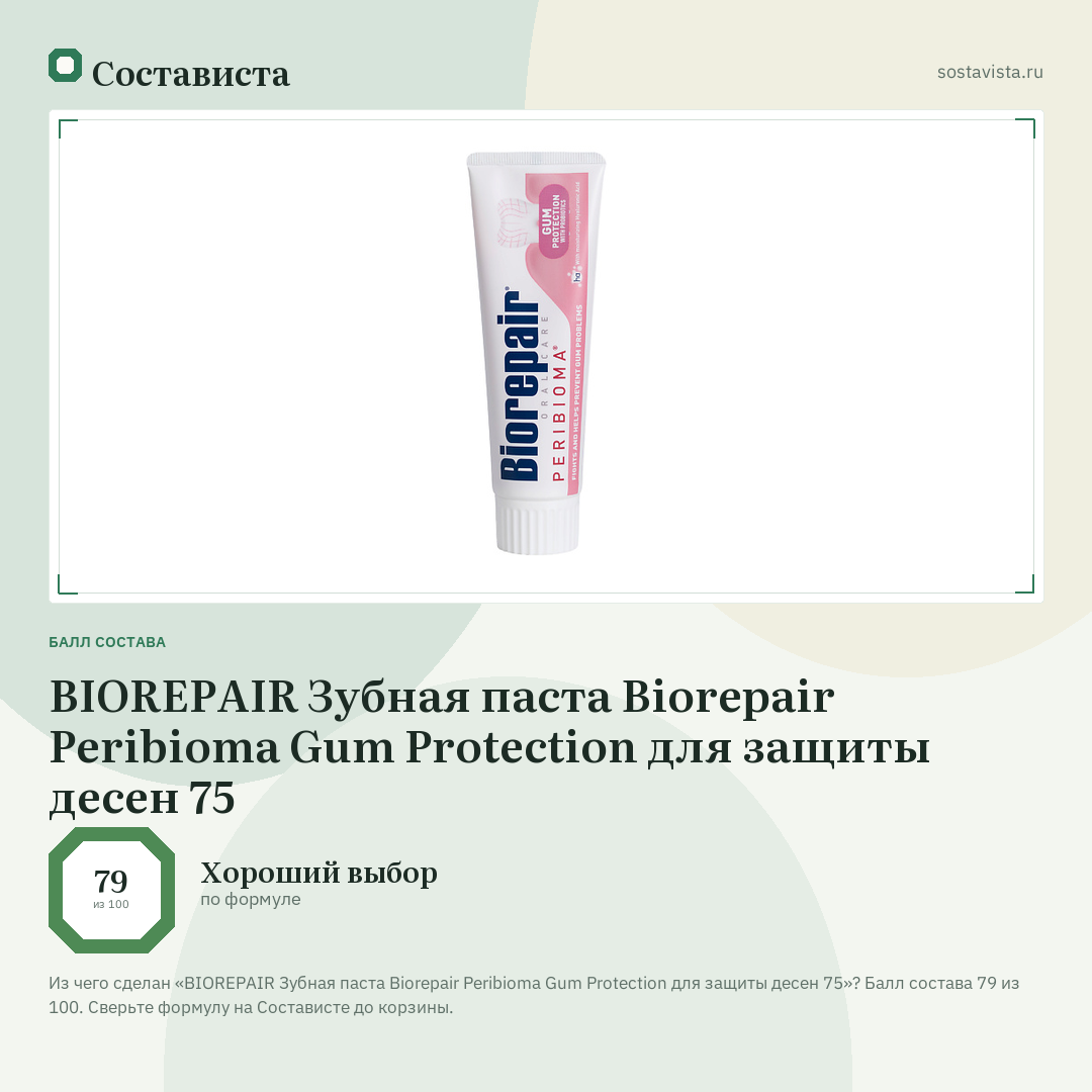 BIOREPAIR Зубная паста Biorepair Peribioma Gum Protection для защиты десен 75: балл состава 79 из 100 — Состависта