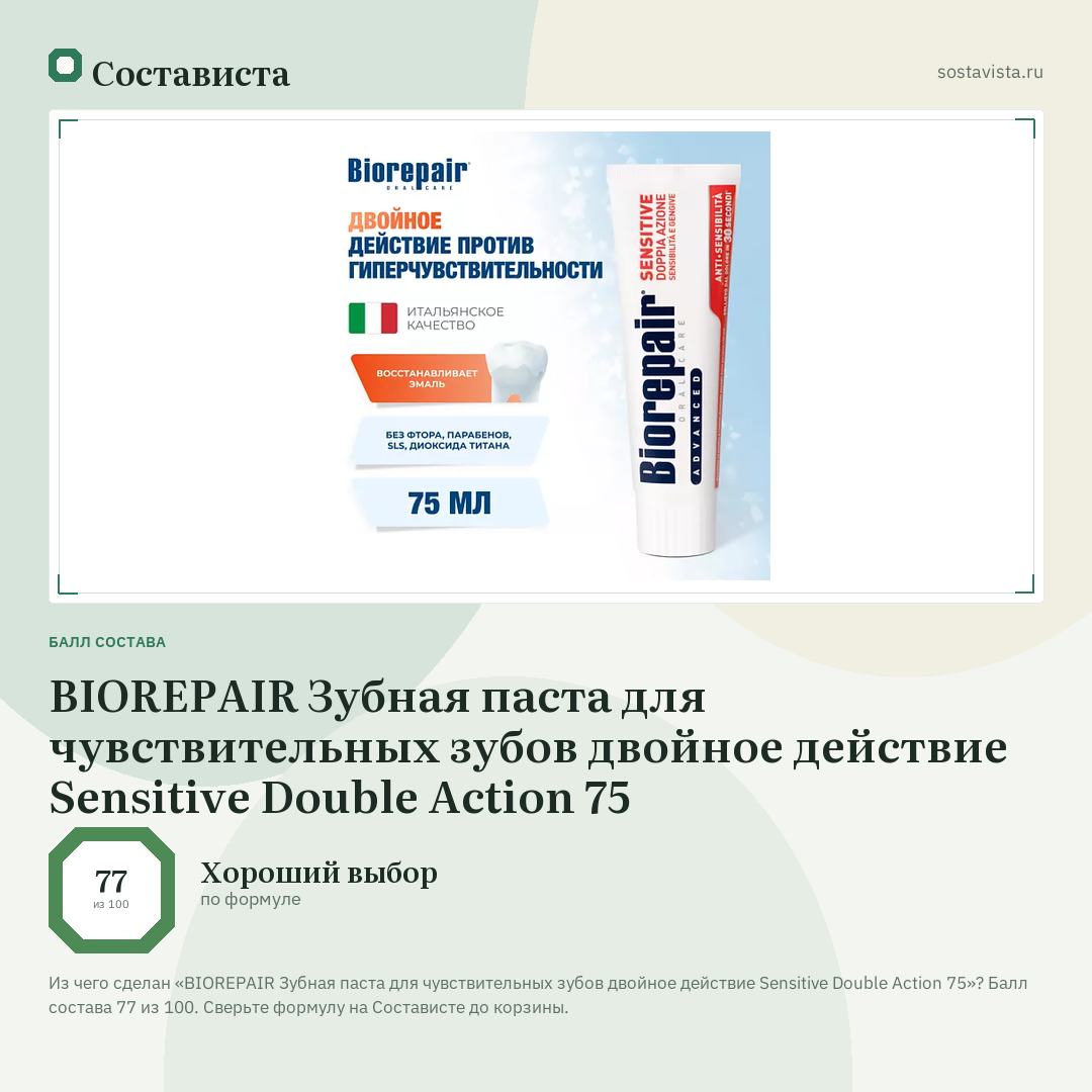 BIOREPAIR Зубная паста для чувствительных зубов двойное действие Sensitive Double Action 75: балл состава 77 из 100 — Состависта