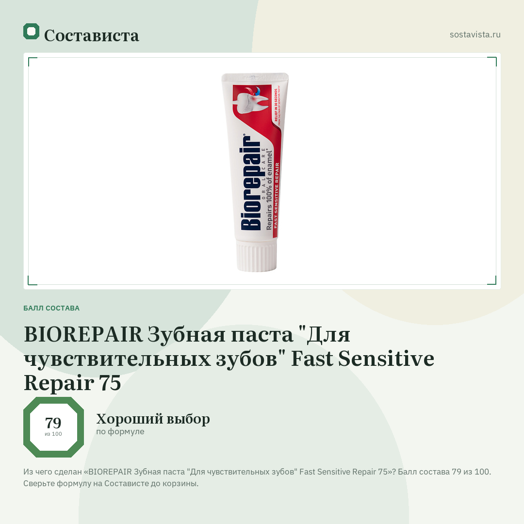 BIOREPAIR Зубная паста "Для чувствительных зубов" Fast Sensitive Repair 75: балл состава 79 из 100 — Состависта