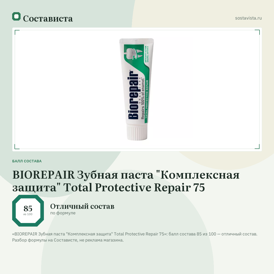 BIOREPAIR Зубная паста "Комплексная защита" Total Protective Repair 75: балл состава 85 из 100 — Состависта