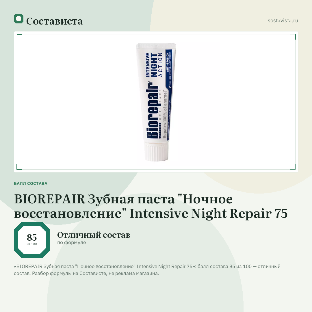 BIOREPAIR Зубная паста "Ночное восстановление" Intensive Night Repair 75: балл состава 85 из 100 — Состависта