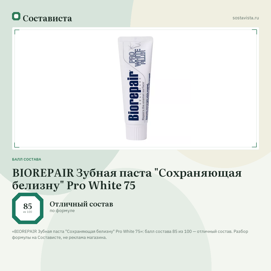 BIOREPAIR Зубная паста "Сохраняющая белизну" Pro White 75: балл состава 85 из 100 — Состависта