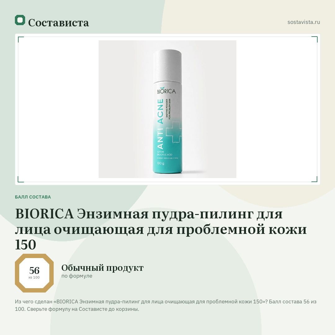 BIORICA Энзимная пудра-пилинг для лица очищающая для проблемной кожи 150: балл состава 56 из 100 — Состависта