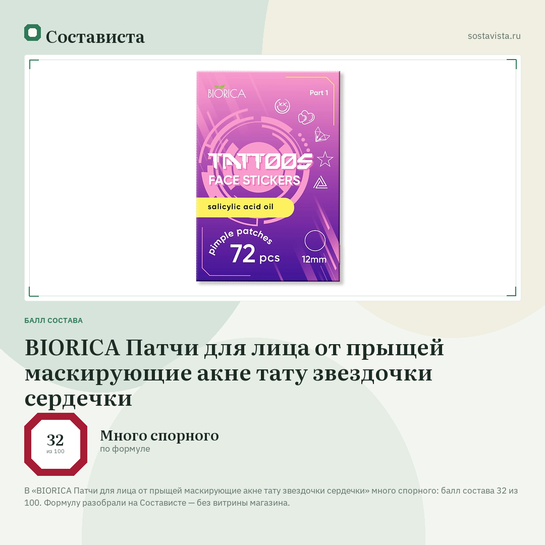 BIORICA Патчи для лица от прыщей маскирующие акне тату звездочки сердечки: балл состава 32 из 100 — Состависта