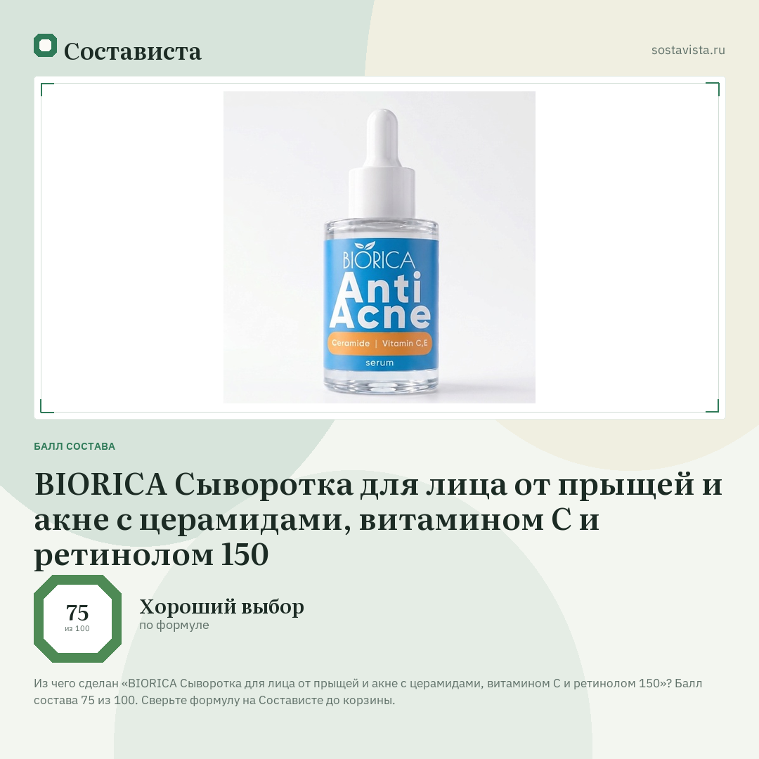 BIORICA Сыворотка для лица от прыщей и акне с церамидами, витамином C и ретинолом 150: балл состава 75 из 100 — Состависта