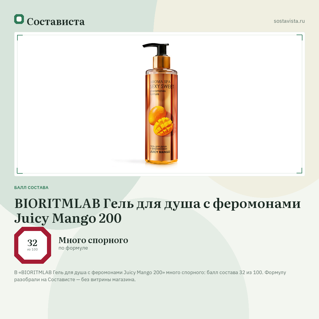 BIORITMLAB Гель для душа с феромонами Juicy Mango 200: балл состава 32 из 100 — Состависта