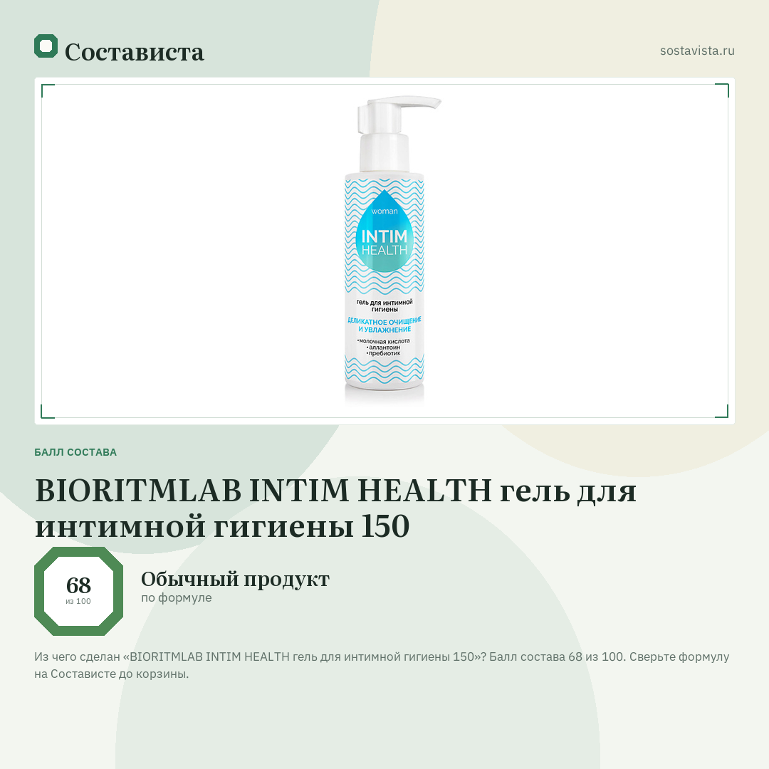 BIORITMLAB INTIM HEALTH гель для интимной гигиены 150: балл состава 68 из 100 — Состависта