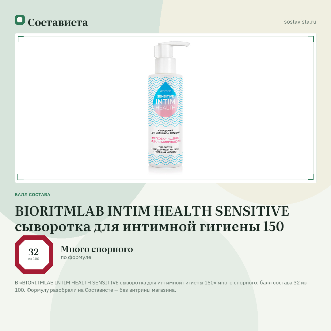 BIORITMLAB INTIM HEALTH SENSITIVE сыворотка для интимной гигиены 150: балл состава 32 из 100 — Состависта