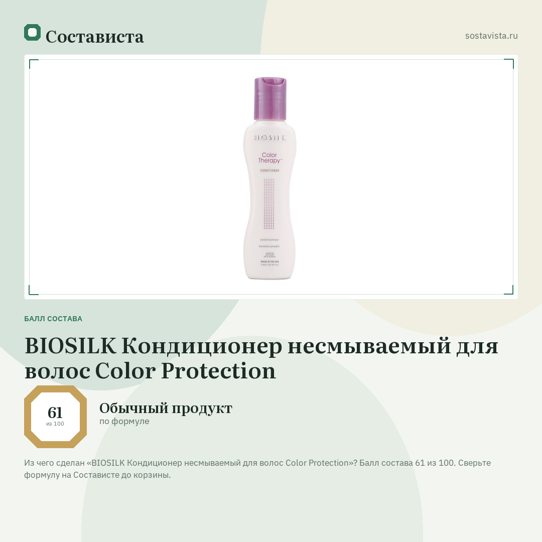 BIOSILK Кондиционер несмываемый для волос Color Protection: балл состава 61 из 100 — Состависта
