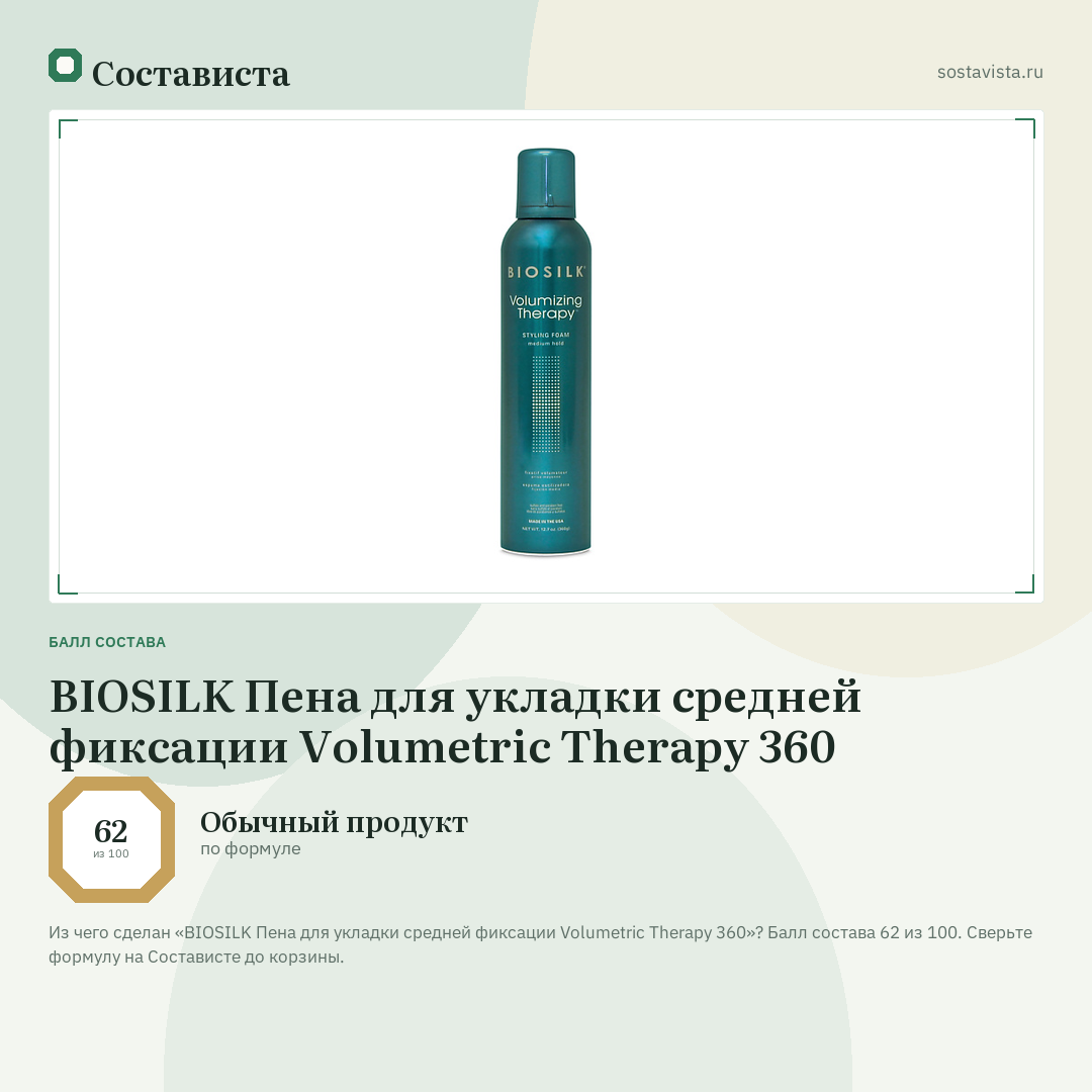 BIOSILK Пена для укладки средней фиксации Volumetric Therapy 360: балл состава 62 из 100 — Состависта