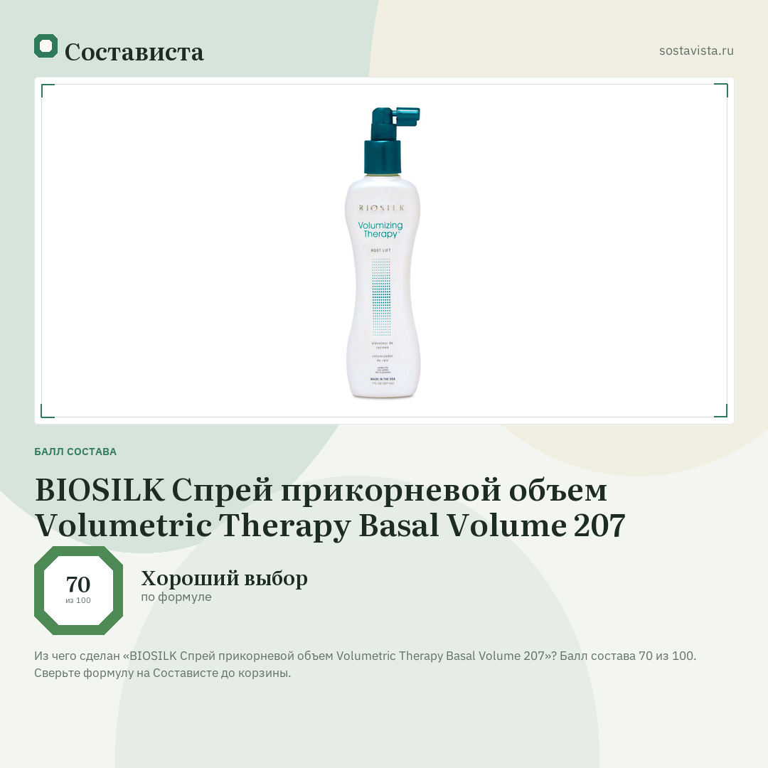 BIOSILK Спрей прикорневой объем Volumetric Therapy Basal Volume 207: балл состава 70 из 100 — Состависта