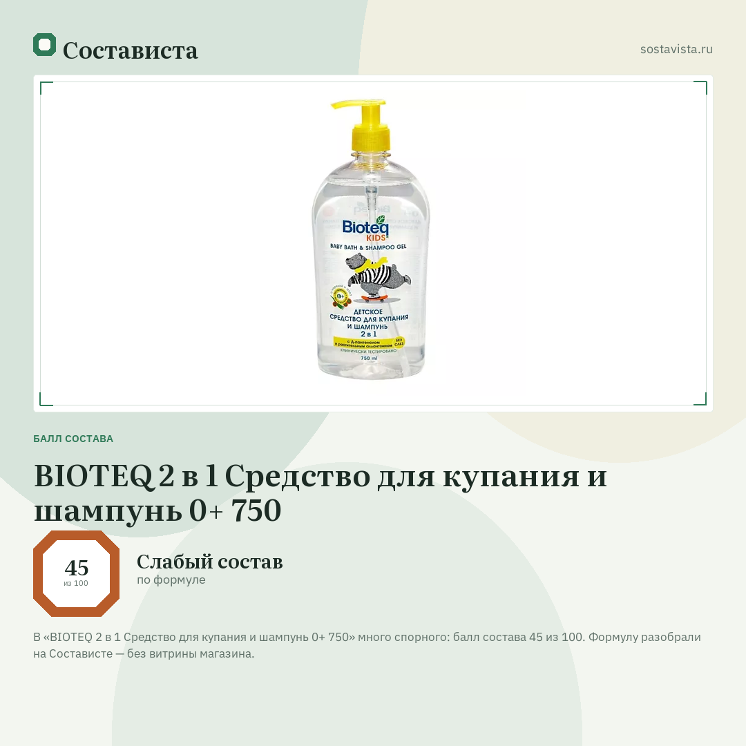 BIOTEQ 2 в 1 Средство для купания и шампунь 0+ 750: балл состава 45 из 100 — Состависта
