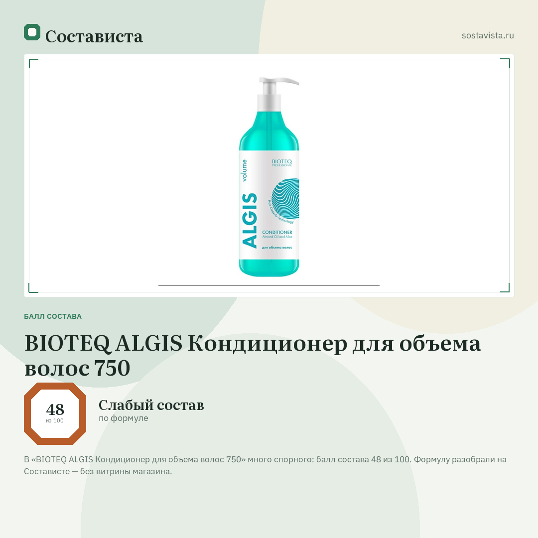 BIOTEQ ALGIS Кондиционер для объема волос 750: балл состава 48 из 100 — Состависта
