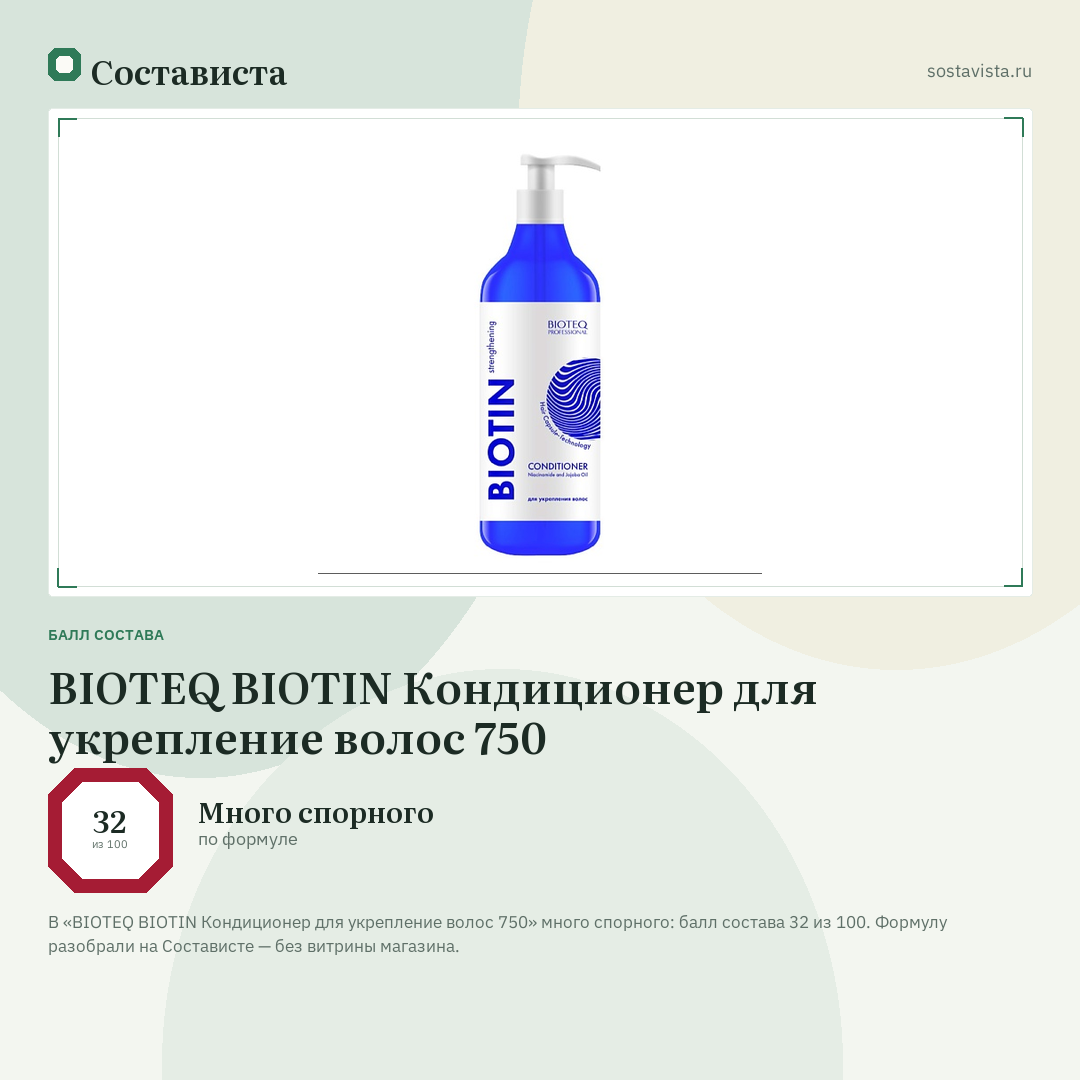 BIOTEQ BIOTIN Кондиционер для укрепление волос 750: балл состава 32 из 100 — Состависта
