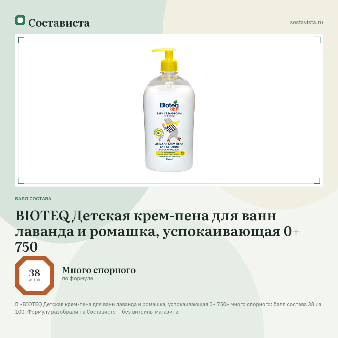 BIOTEQ Детская крем-пена для ванн лаванда и ромашка, успокаивающая 0+ 750: балл состава 38 из 100 — Состависта