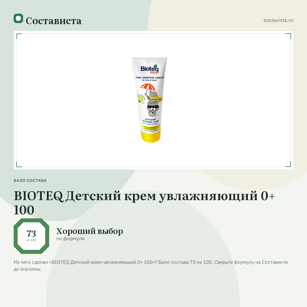 BIOTEQ Детский крем увлажняющий 0+ 100: балл состава 73 из 100 — Состависта