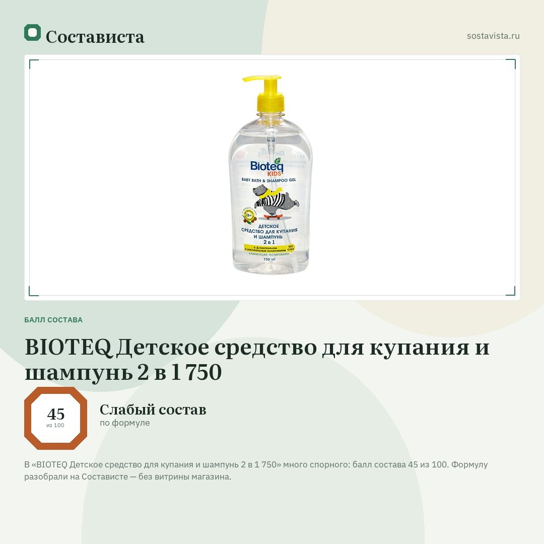 BIOTEQ Детское средство для купания и шампунь 2 в 1 750: балл состава 45 из 100 — Состависта