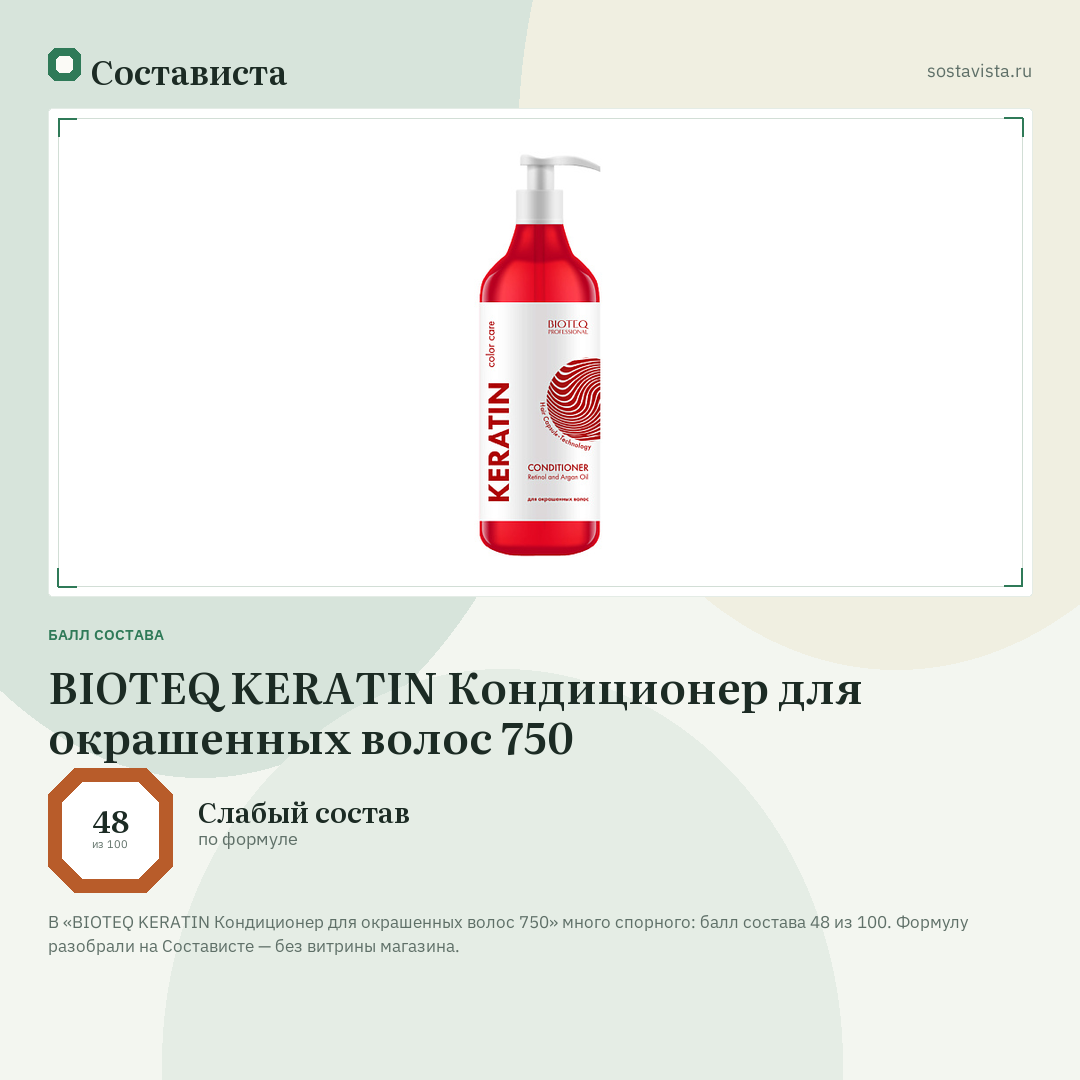 BIOTEQ KERATIN Кондиционер для окрашенных волос 750: балл состава 48 из 100 — Состависта