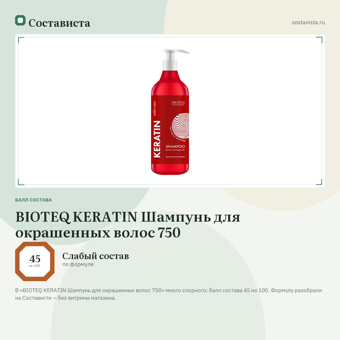 BIOTEQ KERATIN Шампунь для окрашенных волос 750: балл состава 45 из 100 — Состависта