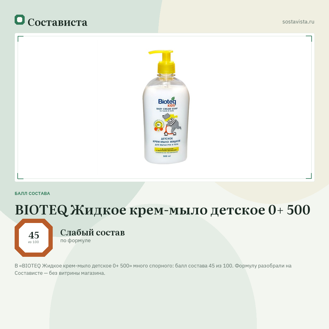 BIOTEQ Жидкое крем-мыло детское 0+ 500: балл состава 45 из 100 — Состависта