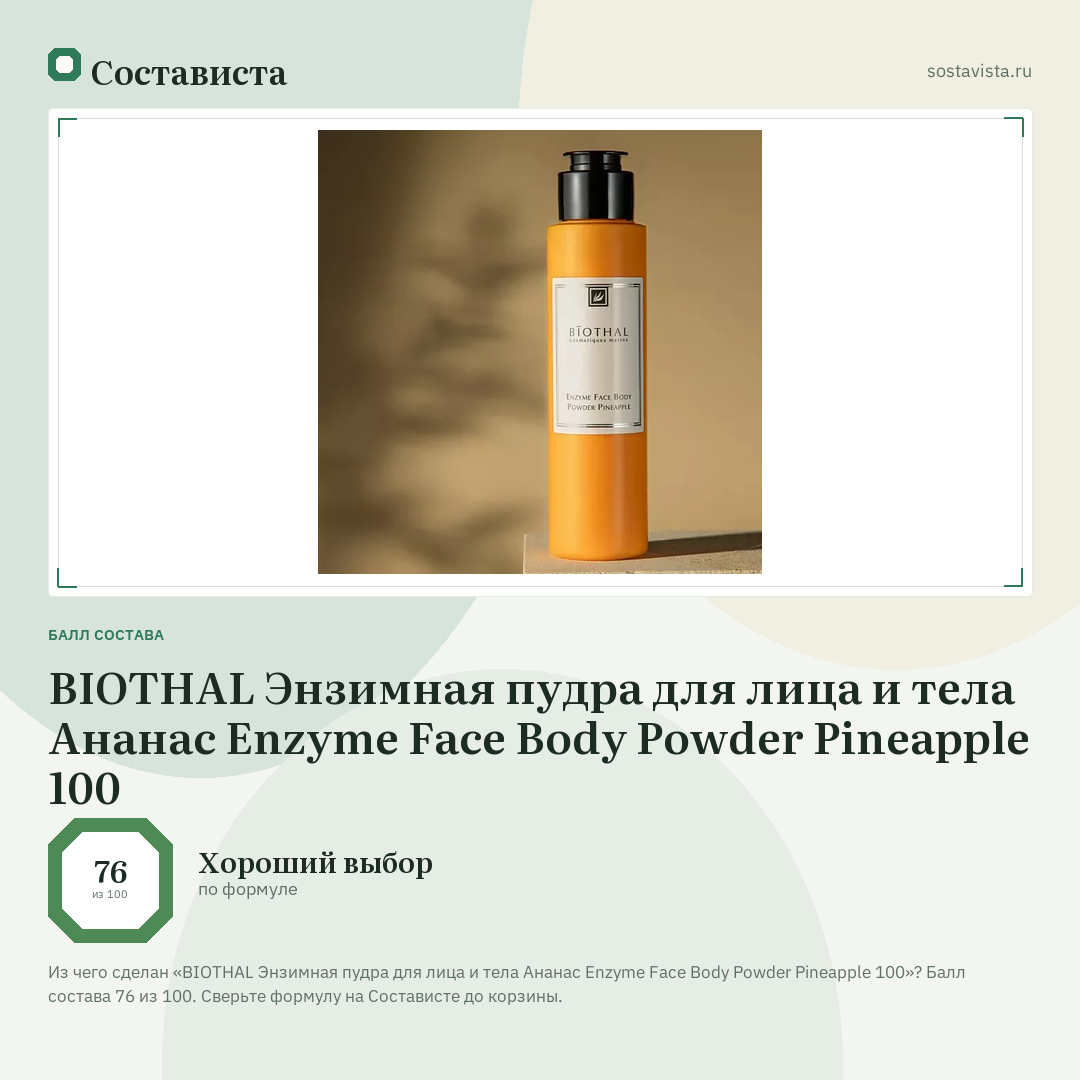 BIOTHAL Энзимная пудра для лица и тела Ананас Enzyme Face Body Powder Pineapple 100: балл состава 76 из 100 — Состависта